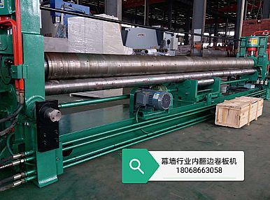 幕墻行業(yè)內翻邊卷板機